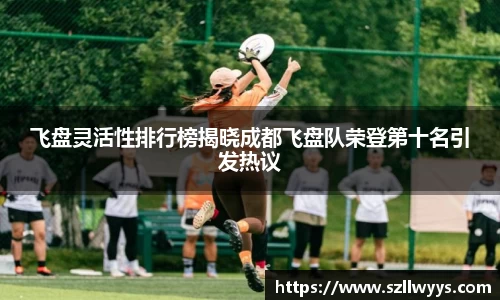 飞盘灵活性排行榜揭晓成都飞盘队荣登第十名引发热议