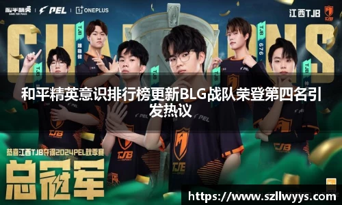 和平精英意识排行榜更新BLG战队荣登第四名引发热议