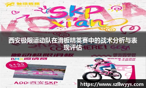 西安极限运动队在滑板精英赛中的战术分析与表现评估