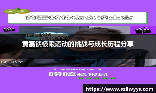 黄磊谈极限运动的挑战与成长历程分享