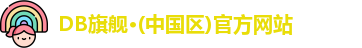 DB旗舰·(中国区)官方网站